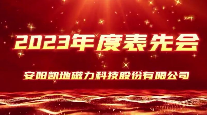 公司召開2023年度表先會，2個先進(jìn)集體、36名優(yōu) 秀員工受到表彰